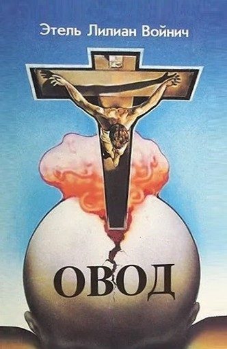 Обложка книги «Овод (трилогия)»