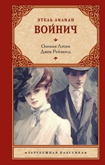 Обложка книги «Оливия Лэтам. Джек Реймонд»