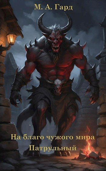 Обложка книги «Патрульный»
