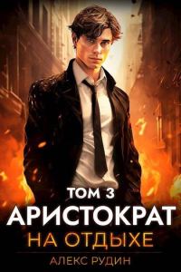 Обложка книги «Аристократ на отдыхе. Том 3»