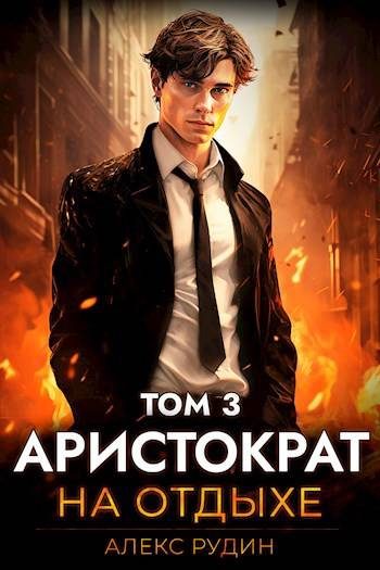 Обложка книги «Аристократ на отдыхе. Том 3»