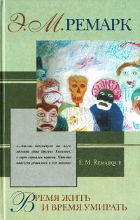 Обложка книги «Время жить и время умирать»
