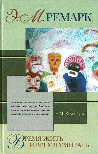 Обложка книги «Время жить и время умирать»