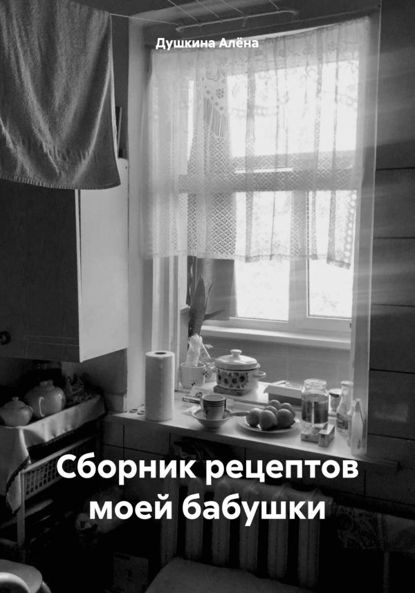Обложка книги «Сборник рецептов моей бабушки»