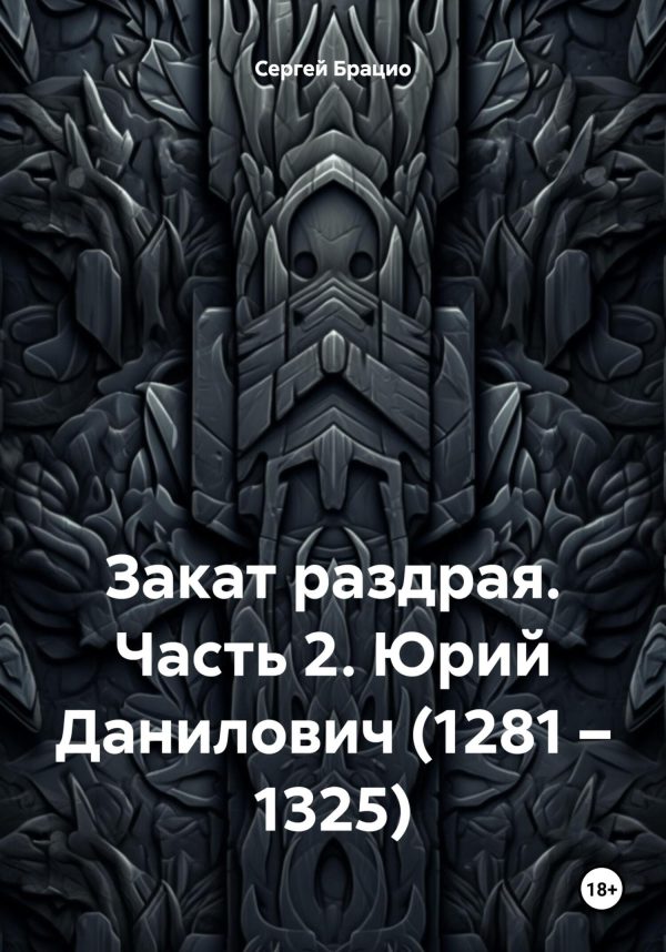 Обложка книги «Закат раздрая. Часть 2. Юрий Данилович (1281 – 1325)»