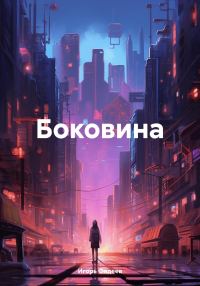 Обложка книги «Боковина»