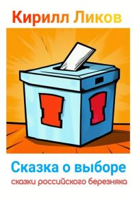Обложка книги «Сказка о выборе»