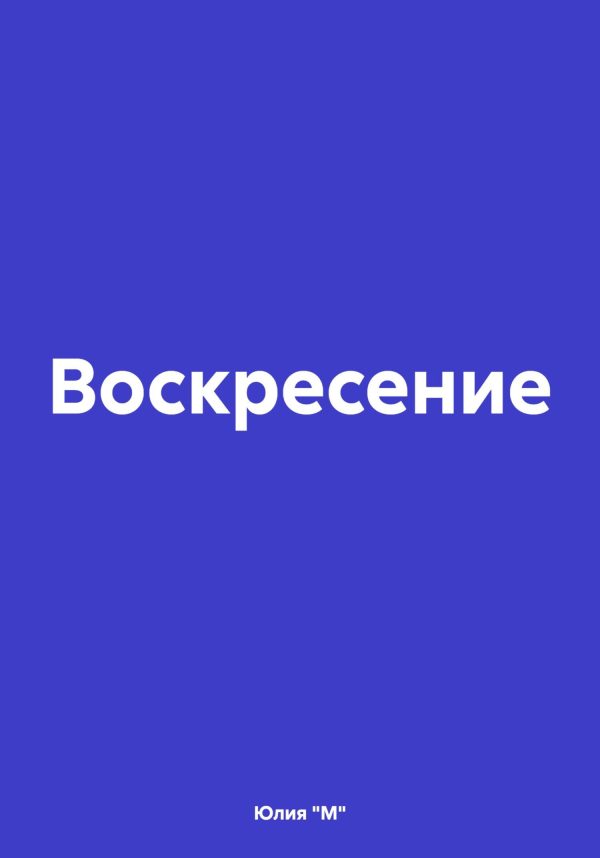 Обложка книги «Воскресение»