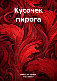Обложка книги «Кусочек пирога»