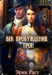 Обложка книги «Век пробуждения. Трон»