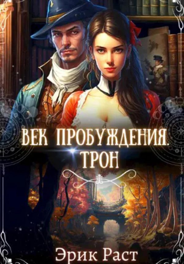 Обложка книги «Век пробуждения. Трон»