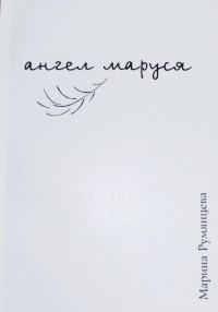 Обложка книги «Ангел Маруся»