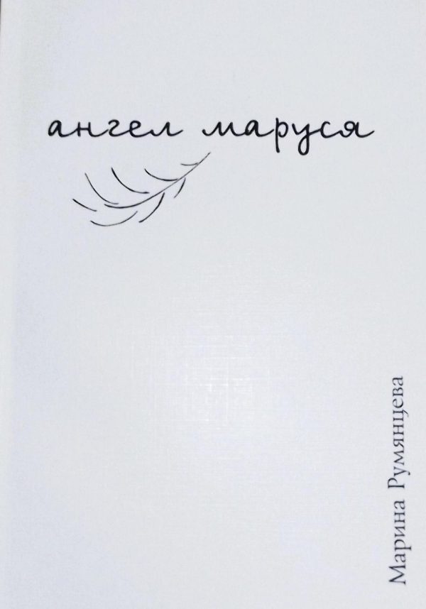 Обложка книги «Ангел Маруся»