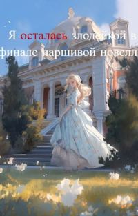 Обложка книги «Я осталась злодейкой в финале паршивой новеллы»