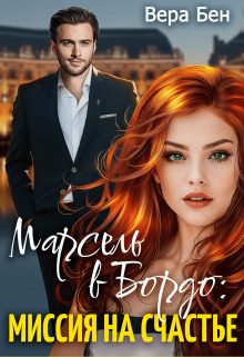 Обложка книги «Миссия на счастье»