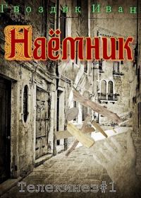 Обложка книги «Наёмник»