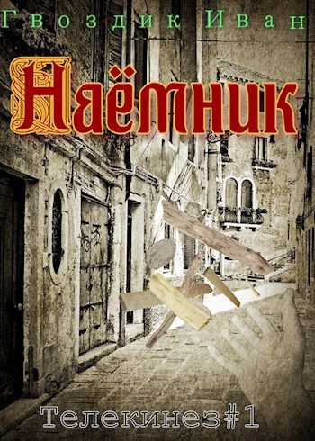 Обложка книги «Наёмник»