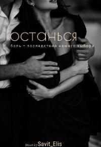 Обложка книги «Останься»