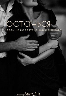 Обложка книги «Останься»