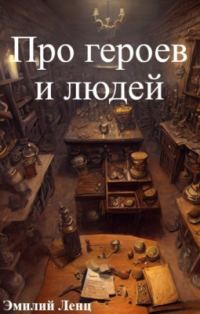 Обложка книги «Про героев и людей»