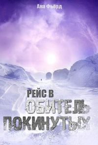 Обложка книги «Рейс в Обитель Покинутых»