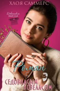 Обложка книги «Роман с седовласым ловеласом»
