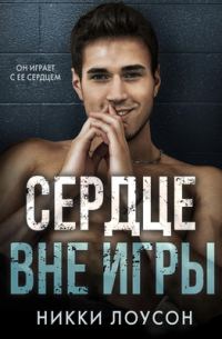 Обложка книги «Сердце вне игры»