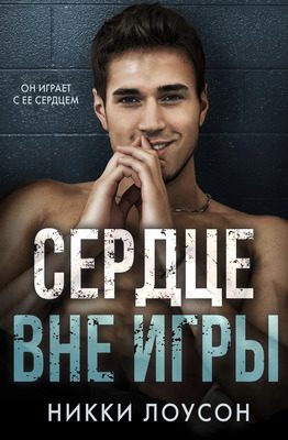 Обложка книги «Сердце вне игры»