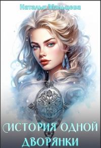 Обложка книги «История одной дворянки»