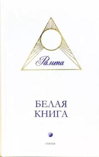 Обложка книги «Белая книга»