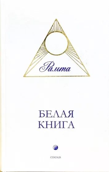 Обложка книги «Белая книга»