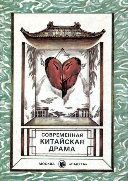 Обложка книги «Современная китайская драма»
