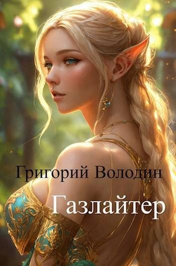 Обложка книги «Газлайтер. Том 11»