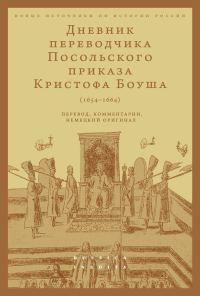 Обложка книги «Дневник переводчика Посольского приказа Кристофа Боуша (1654-1664). Перевод, комментарии, немецкий оригинал»