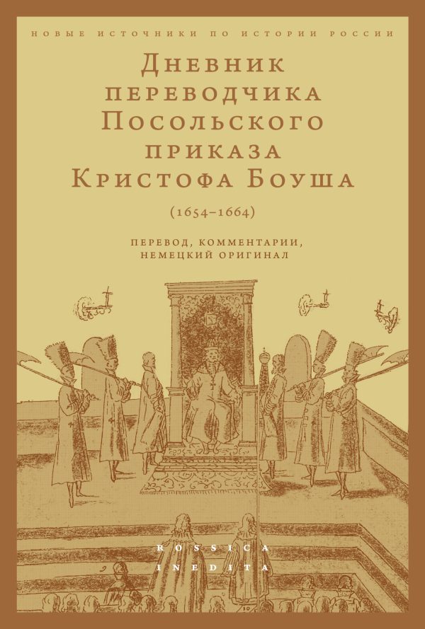 Обложка книги «Дневник переводчика Посольского приказа Кристофа Боуша (1654-1664). Перевод, комментарии, немецкий оригинал»