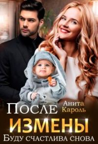 Обложка книги «После измены. Буду счастлива снова»