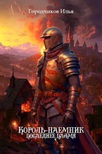 Обложка книги «Последнее пламя»