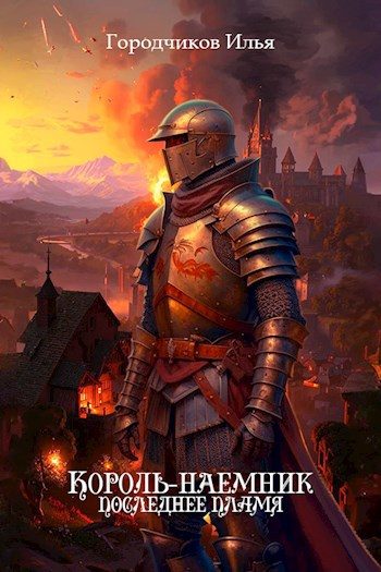 Обложка книги «Последнее пламя»