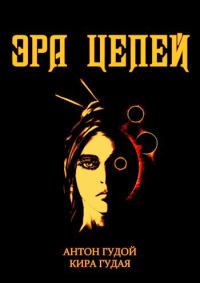 Обложка книги «Эра цепей»