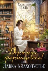 Обложка книги «Держите фармацевта! или Лавка в захолустье»