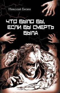 Обложка книги «Что было бы, если бы смерть была»