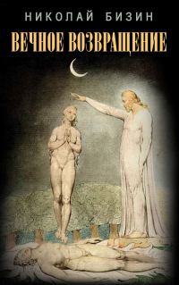Обложка книги «Вечное возвращение»