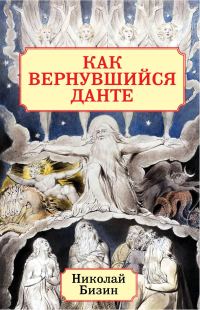 Обложка книги «Как вернувшийся Данте»