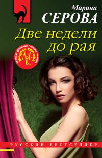 Обложка книги «Две недели до рая»