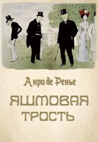 Обложка книги «Яшмовая трость»
