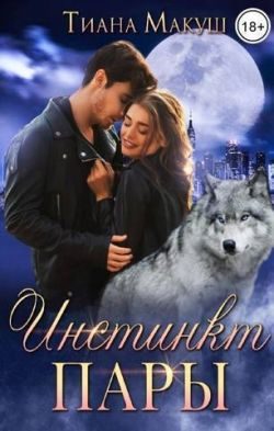 Обложка книги «Инстинкт пары»
