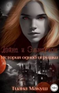 Обложка книги «Дэйна и Эльнарион. История одной игрушки»
