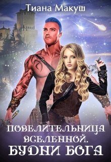 Обложка книги «Будни бога»
