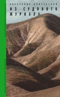 Обложка книги «Из судового журнала»