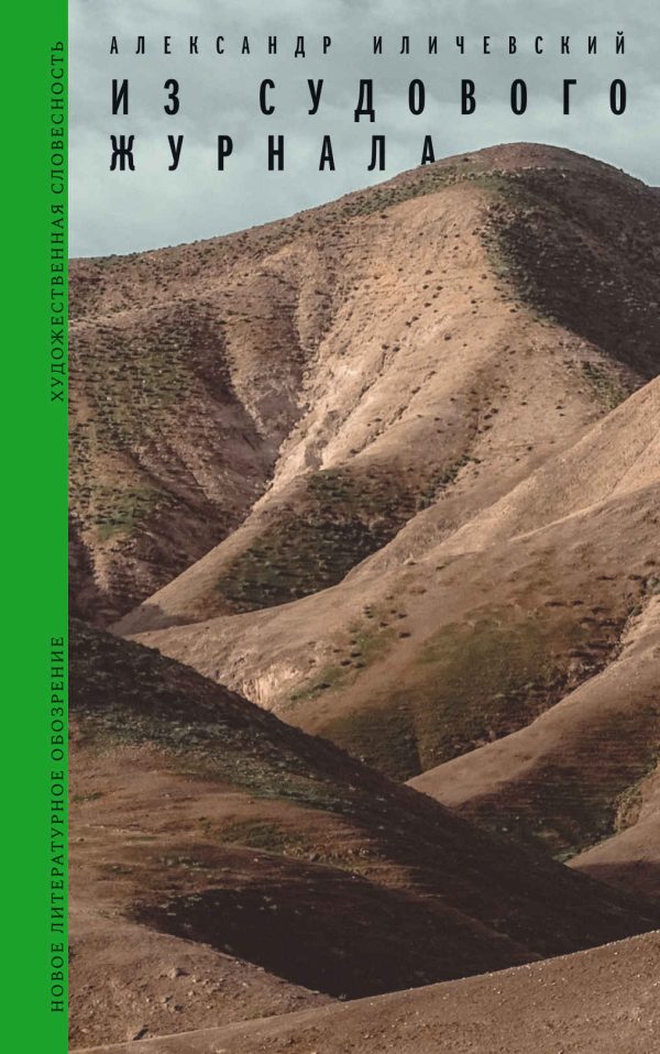 Обложка книги «Из судового журнала»